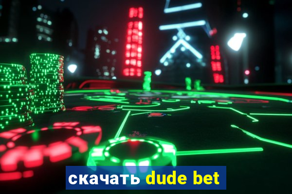 скачать dude bet